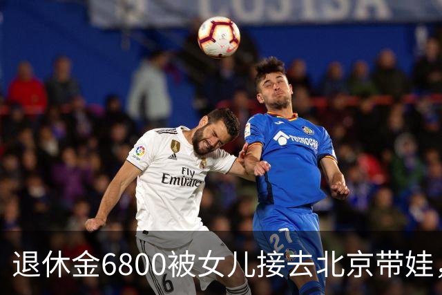 退休金6800被女儿接去北京带娃，做饭，我拎包直接返乡